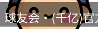 qy球友会
